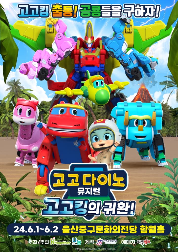 가족뮤지컬 <고고다이노 - 고고킹의 귀환> - 울산