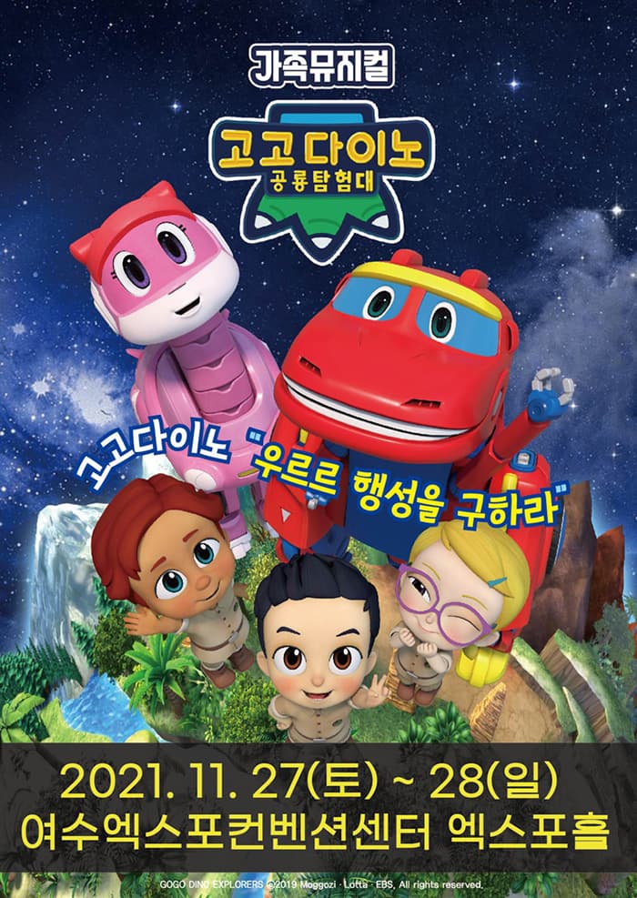 가족뮤지컬 〈고고다이노 공룡탐험대〉 - 여수