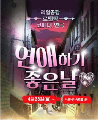 리얼로맨틱코메디〈연애하기좋은날〉 대구