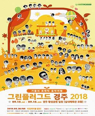 그린플러그드 경주 2018 일반예매