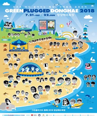 그린플러그드 동해 2018 일반예매