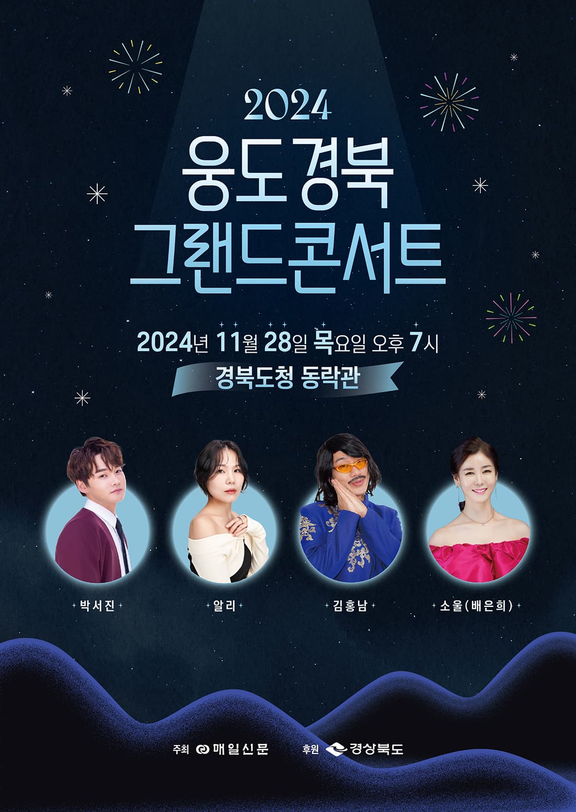 2024 웅도 경북 그랜드 콘서트