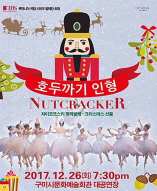 크리스마스발레 호두까기인형 - 구미