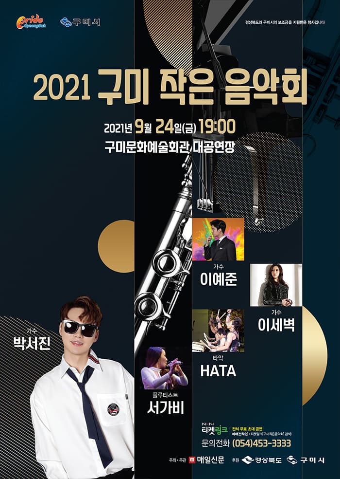 콘서트 〈2021년 구미 작은음악회〉