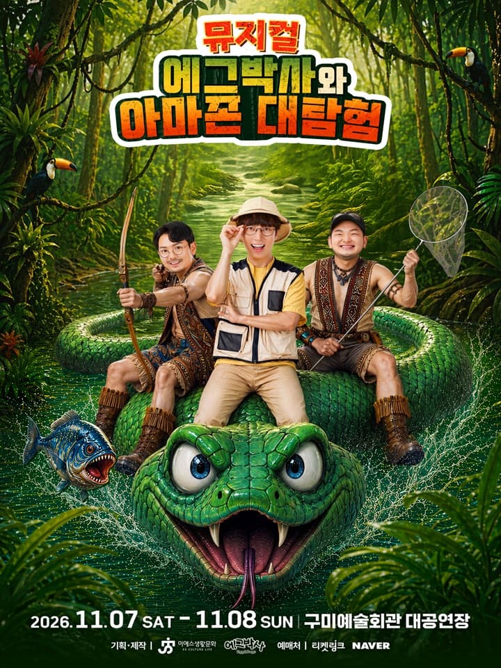 가족뮤지컬 <에그박사와 아마존 대탐험> - 구미