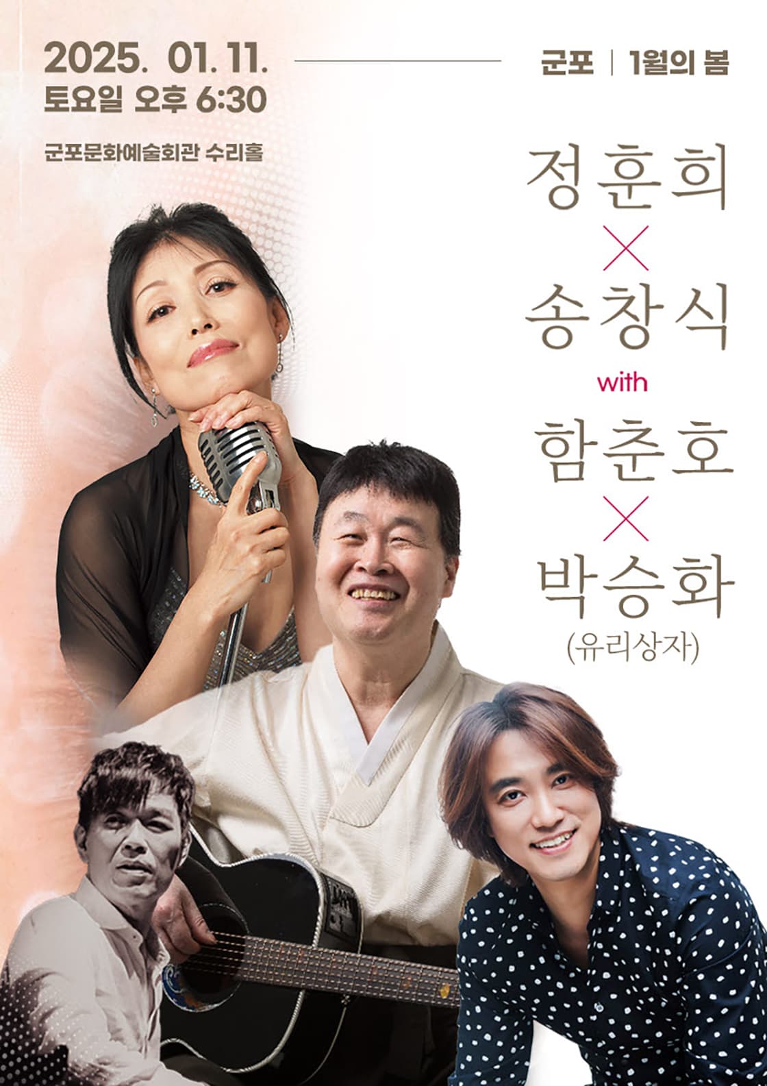 <1월의 봄> 정훈희 x 송창식 with 함춘호 콘서트 - 군포