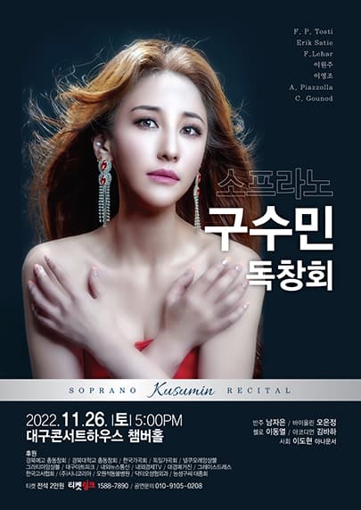 소프라노 구수민 독창회 - 대구