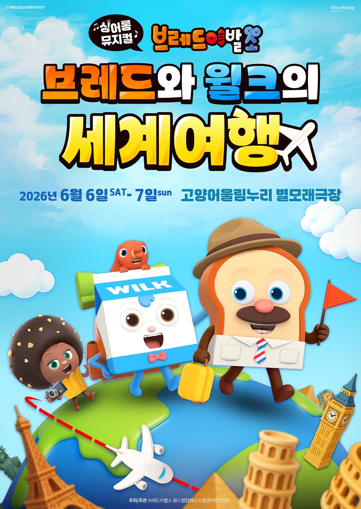 싱어롱뮤지컬 브레드이발소 <브레드와 윌크의 세계여행> - 고양