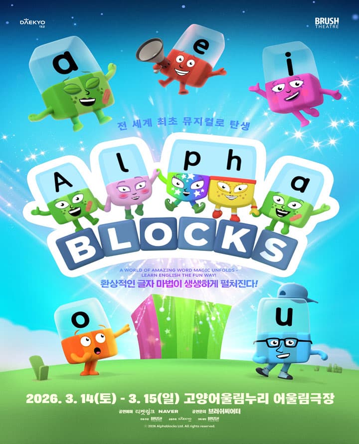 가족뮤지컬 <알파블록스> - 고양