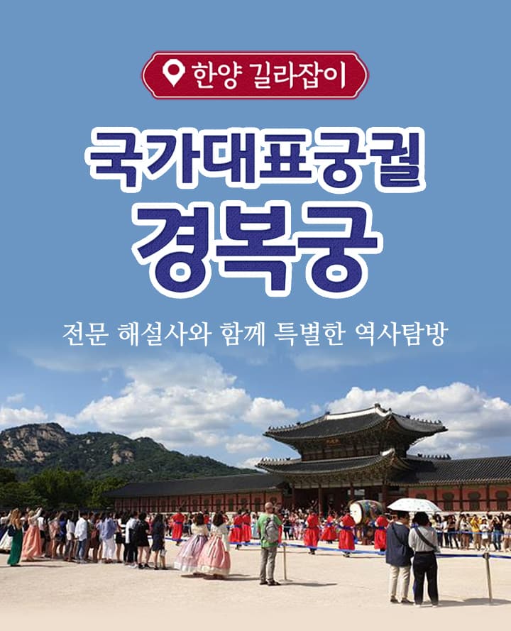 국가대표궁궐 경복궁