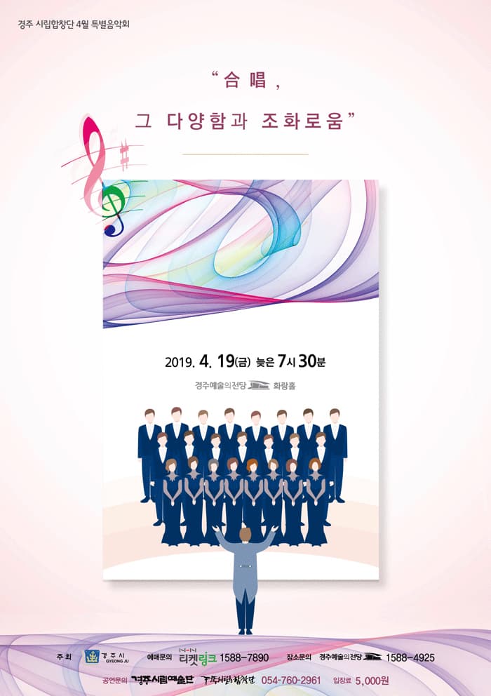 경주시립합창단 특별연주회 [합창, 그 다양함과 조화로움]