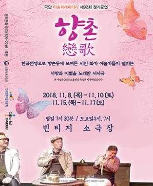 연극 '향촌연가' - 대구