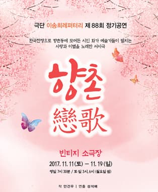 극단 이송희레퍼터리 제88회 정기공연 <향촌연가>