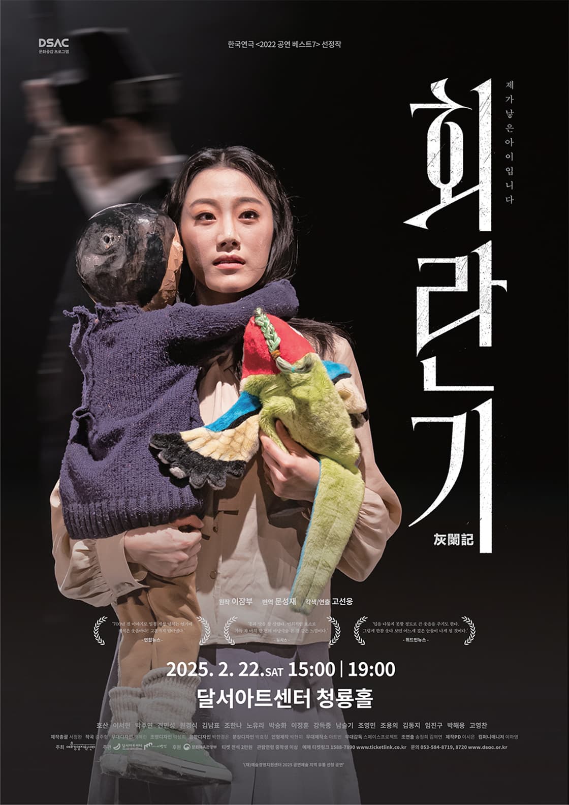 DSAC 문화공감 프로그램 연극 <회란기> - 대구