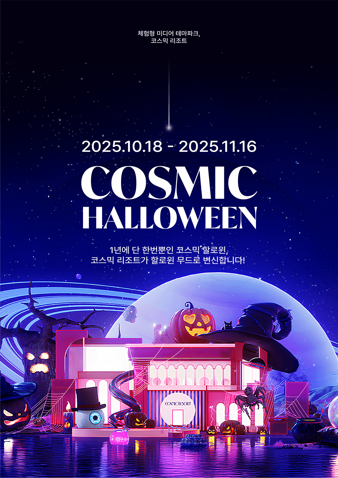 코스믹 리조트 Cosmic Resort
