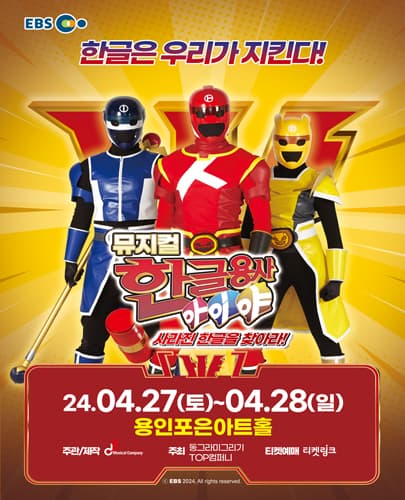 뮤지컬 한글용사 아이야 <사라진 한글을 찾아라!> - 용인