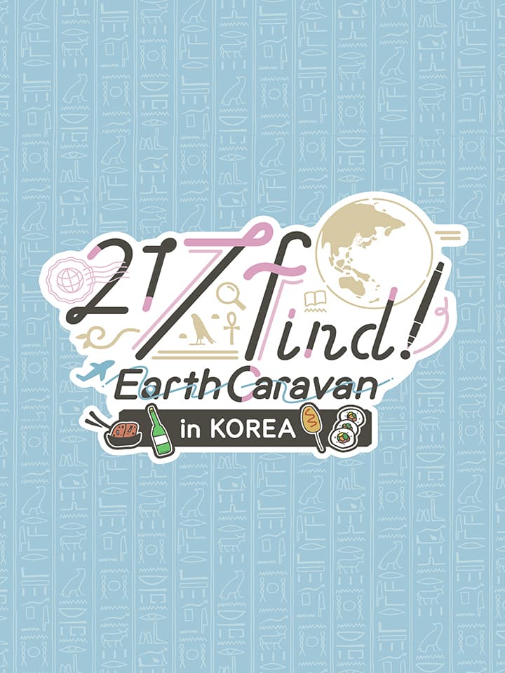 하나미야 니나 「217find!」 Earth Caravan in KOREA