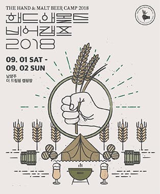 핸드앤몰트 비어캠프 2018