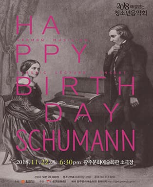 해설이있는 청소년음악회 [Happy Birthday Schumann]-광주