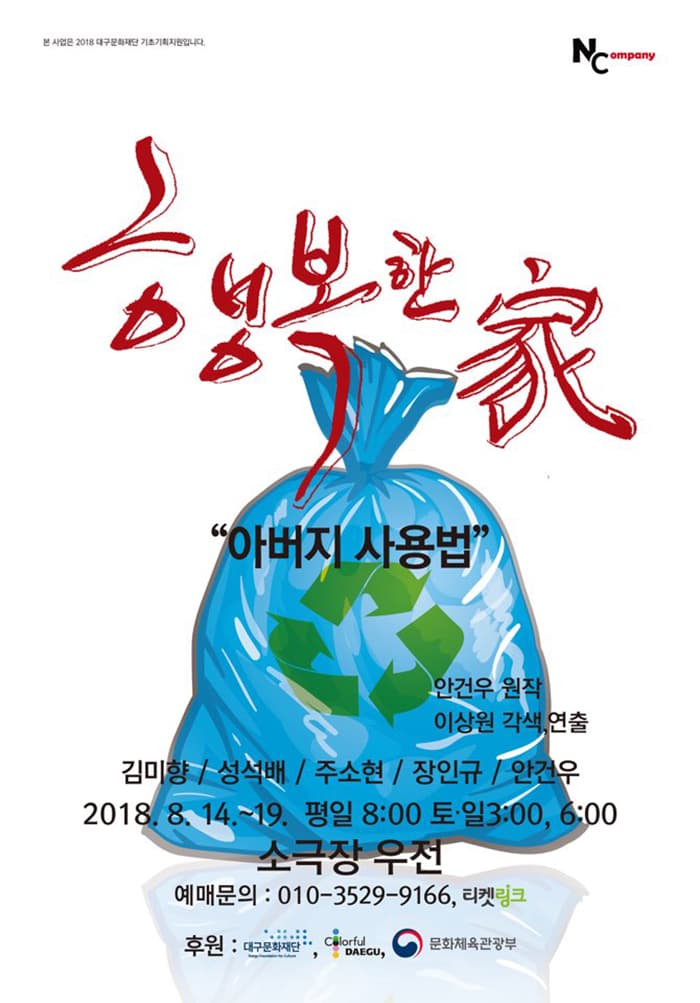 연극 <행복한 家> - 대구