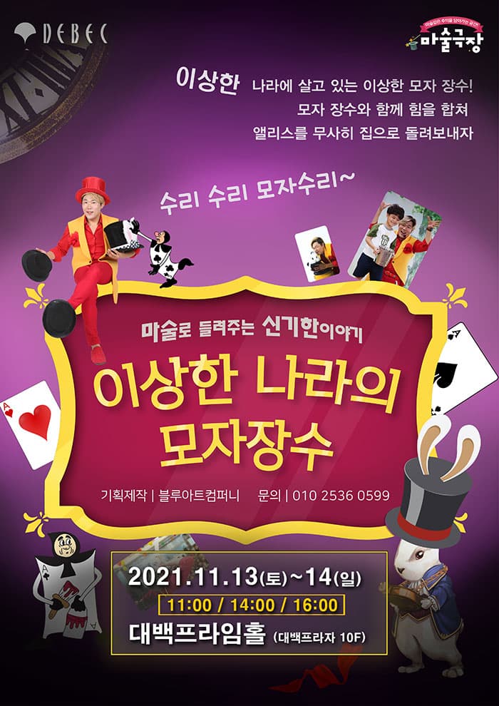 어린이 매직쇼 이상한 나라의 모자장수 - 대구