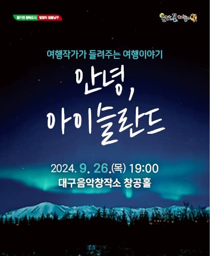 안녕, 아이슬란드 - 대구