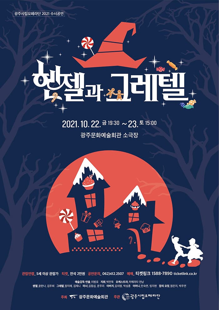 훔퍼딩크 가족 오페라 <헨젤과 그레텔>-광주