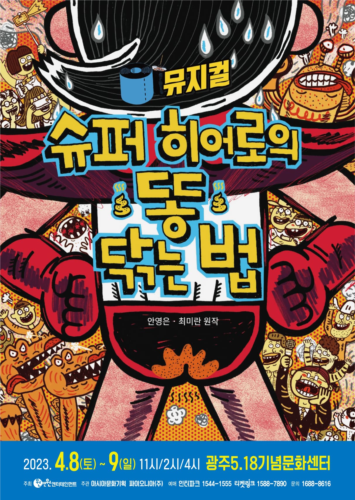 가족뮤지컬 <슈퍼 히어로의 똥 닦는 법> - 광주