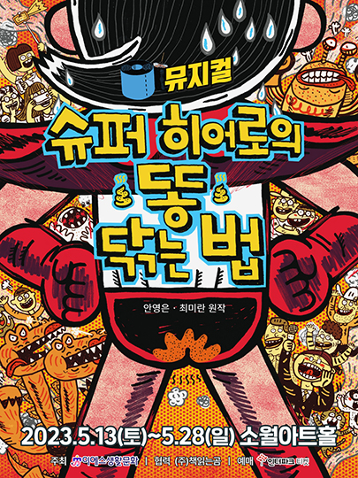 가족뮤지컬 <슈퍼 히어로의 똥 닦는 법>