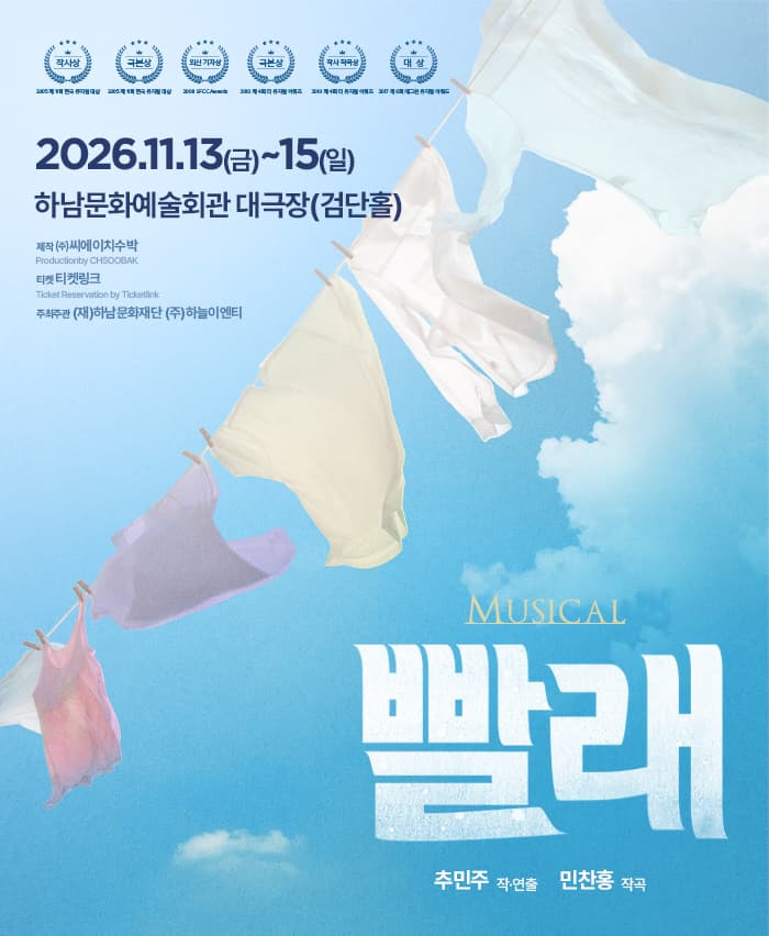 뮤지컬 <빨래> - 하남