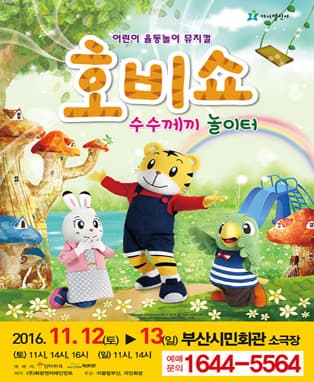 (2016 어린이율동놀이뮤지컬) 호비쇼 - 부산