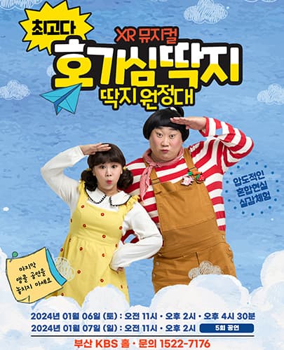 ［앵콜］ 최고다 호기심딱지 뮤지컬 <딱지원정대> - 부산