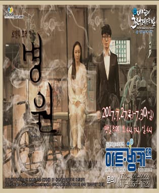 대구국제호러페스티벌참가작 - 로맨틱호러연극 <병원>