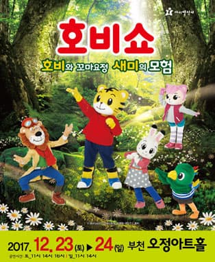 (2017 어린이율동놀이뮤지컬) 호비쇼 - 부천