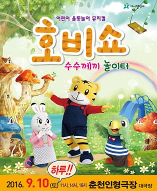 (2016 어린이율동놀이뮤지컬) 호비쇼 - 춘천