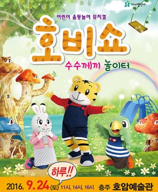 (2016 어린이율동놀이뮤지컬) 호비쇼 - 충주