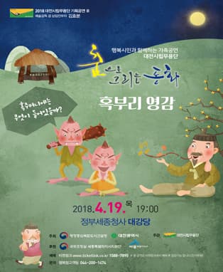 춤으로 그리는 동화 혹부리 영감-세종