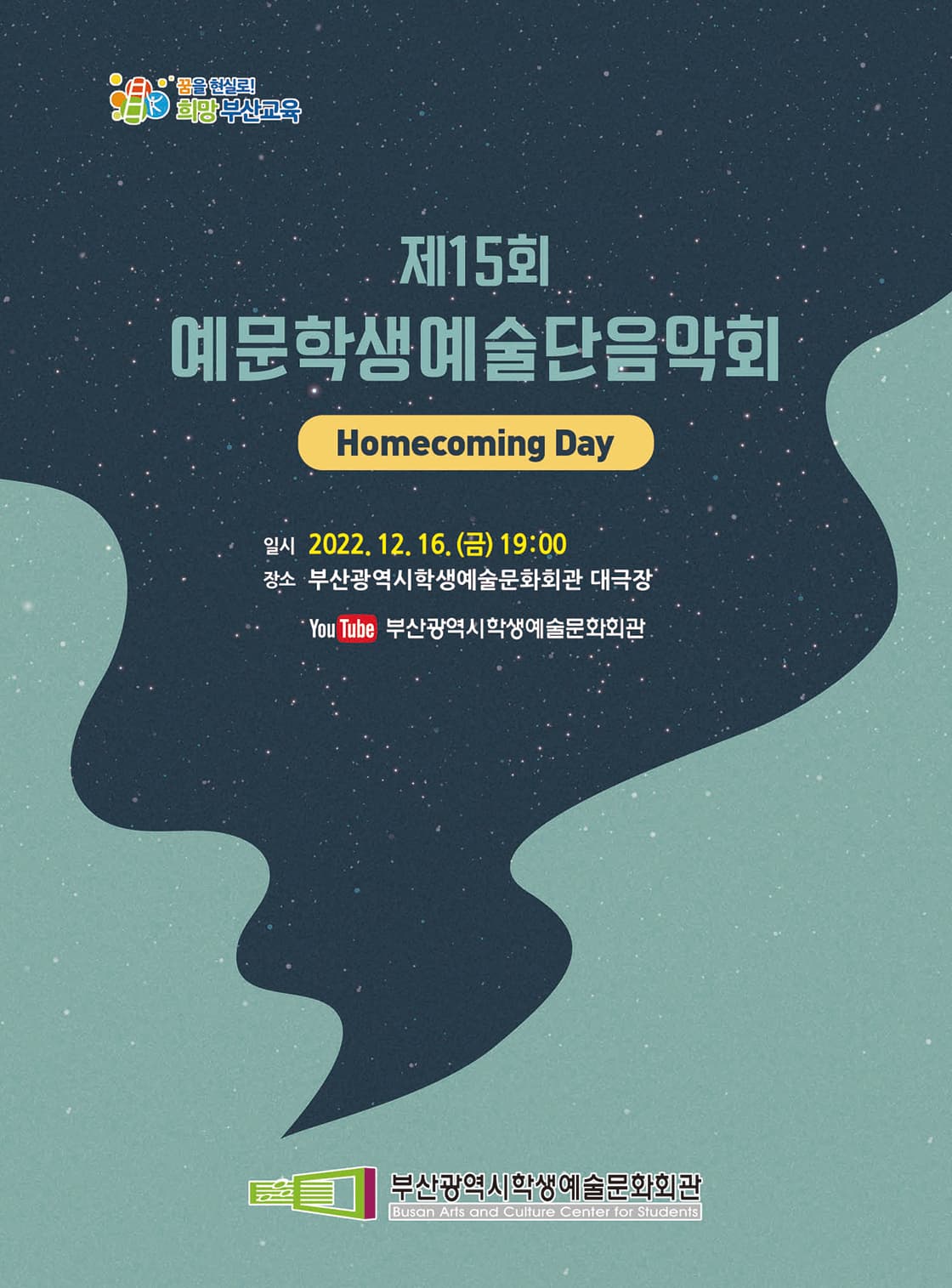 예문학생윈드오케스트라, 예문학생시어터 공연 <홈커밍데이(Homecoming Day)>