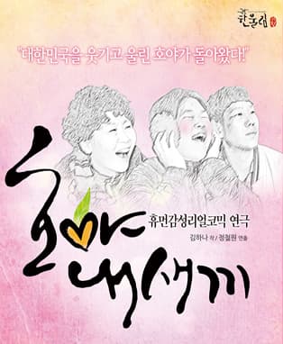 연극 [호야내새끼] - 대구