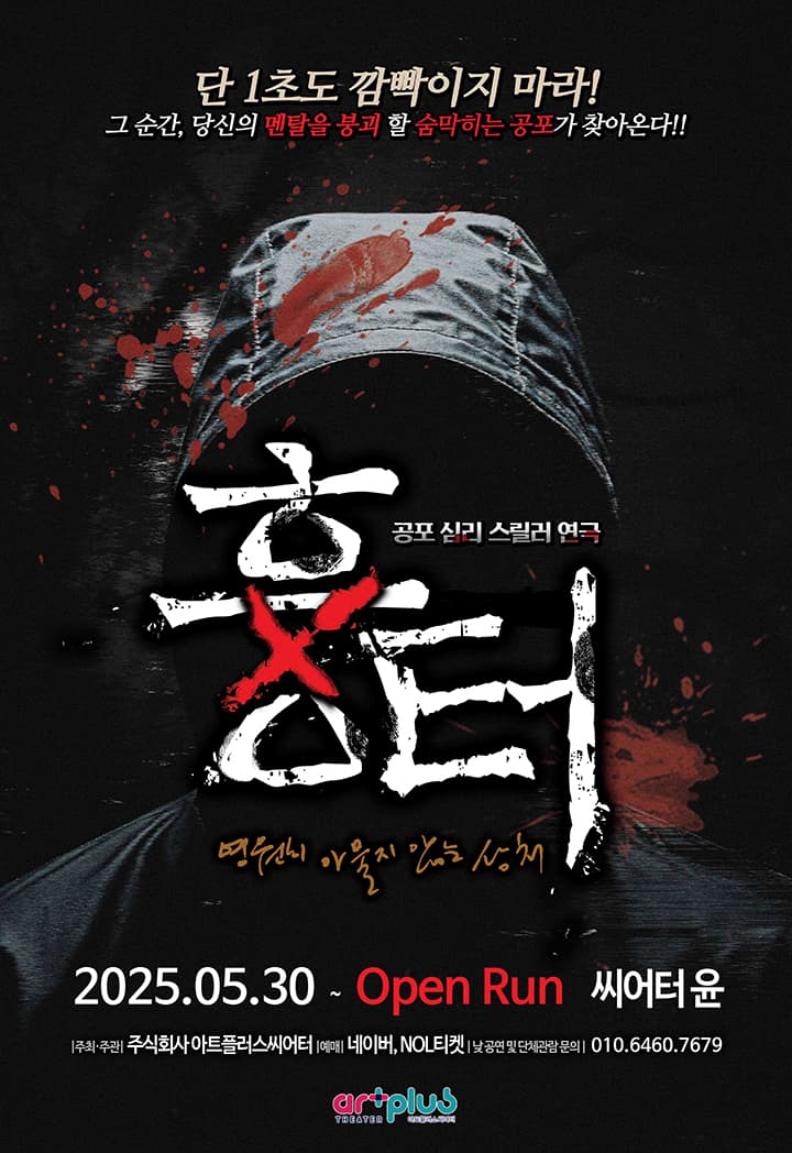 연극 <흉터> - 홍대