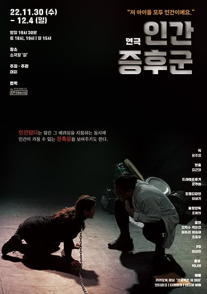 연극 <인간증후군> - 대구