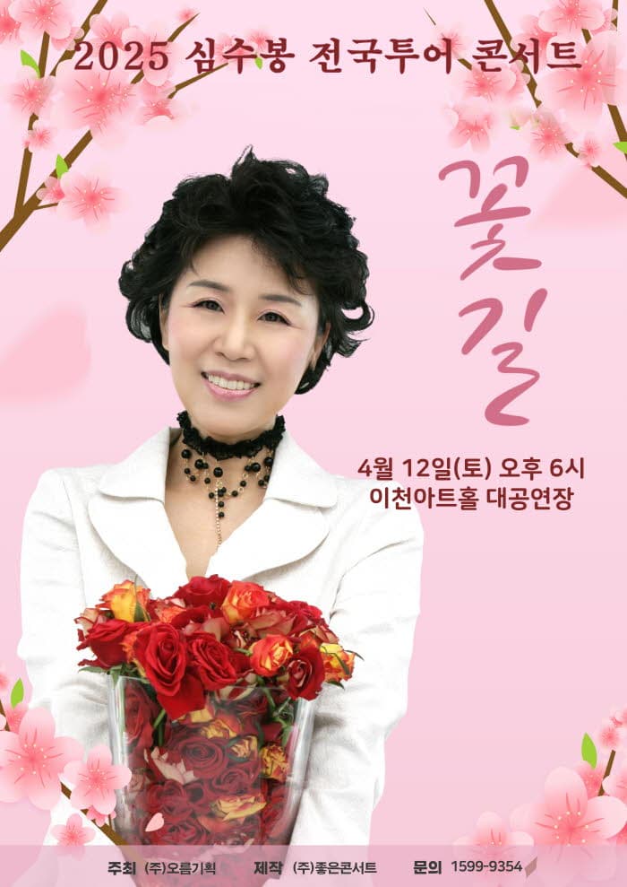 2025 심수봉 전국투어콘서트 : 꽃길 - 이천