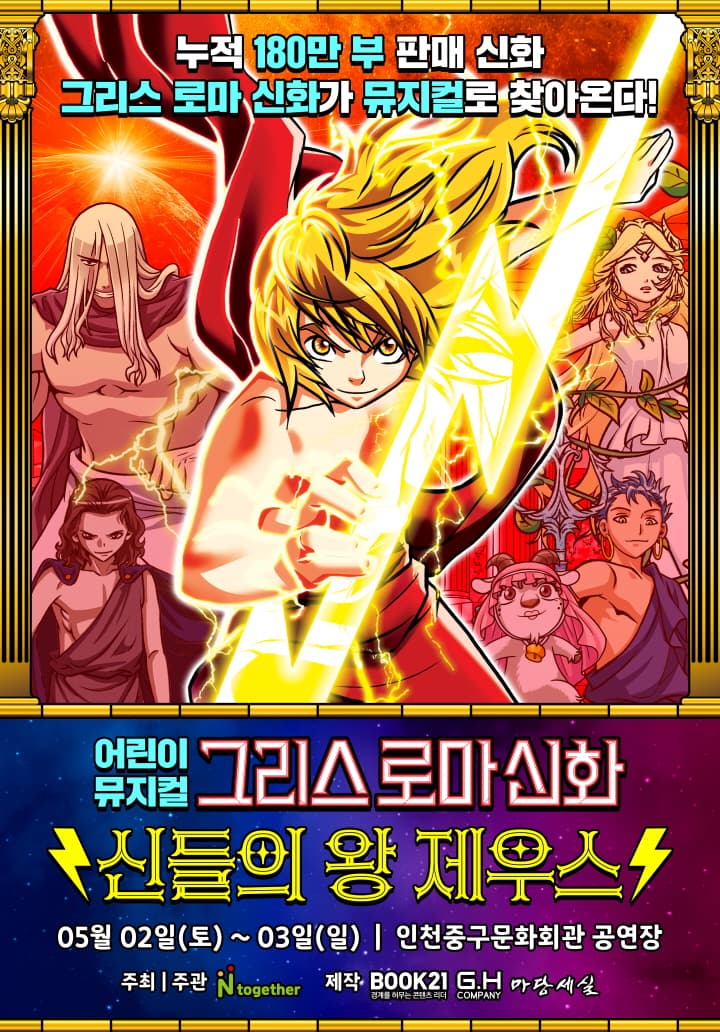 그리스 로마 신화 <신들의 왕 제우스> - 인천