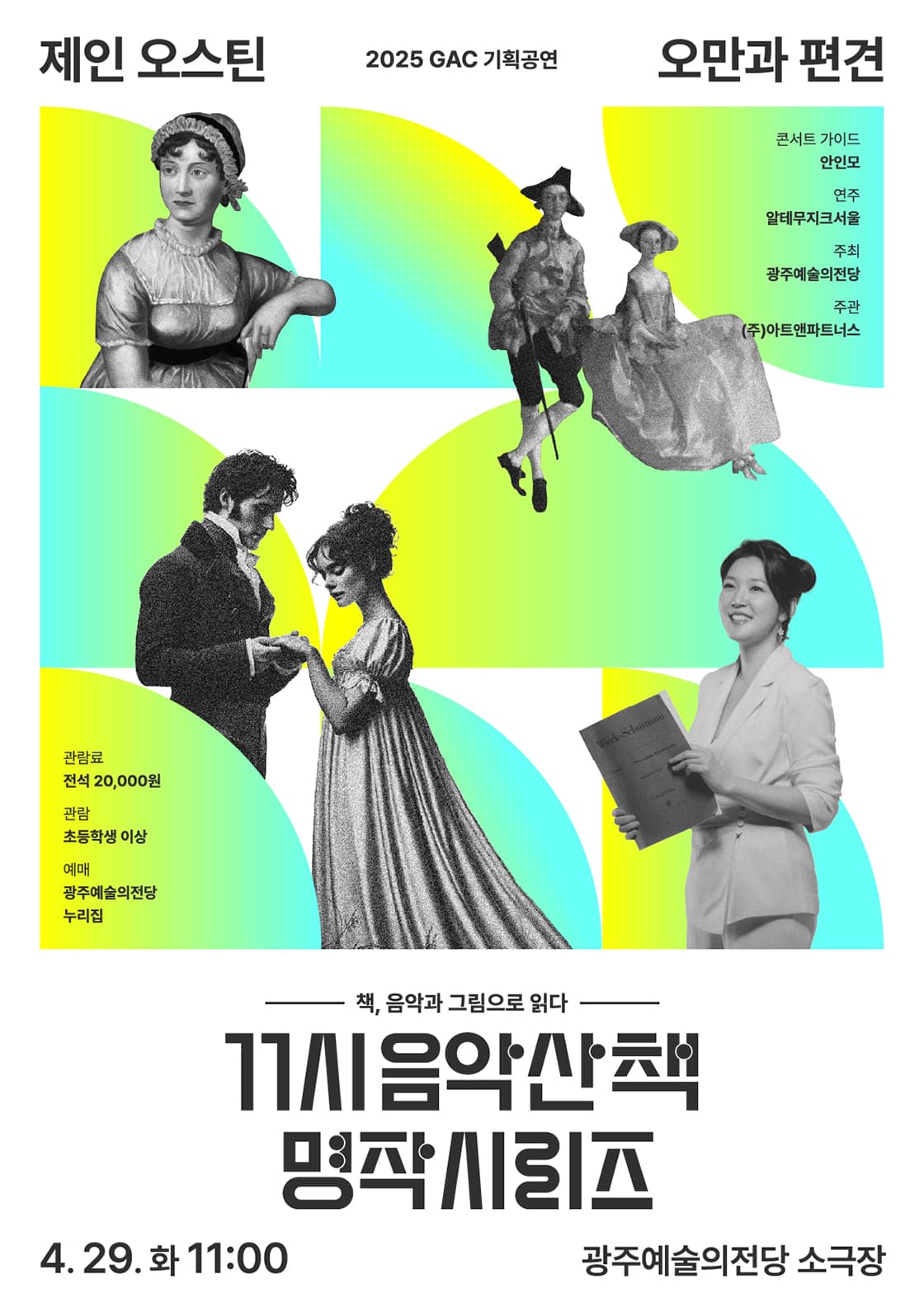 GAC기획공연 11시 음악산책 명작시리즈1 '오만과 편견'