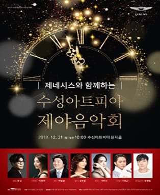 제네시스와 함께하는 <수성아트피아 제야음악회>