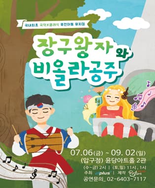 퓨전아동뮤지컬 <장구왕자와 비올라공주>