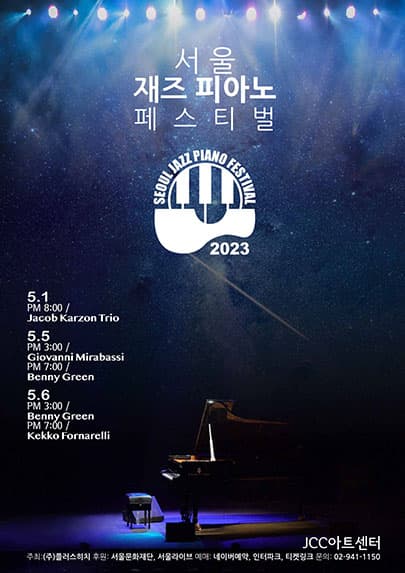 서울 재즈 피아노 페스티벌 2023