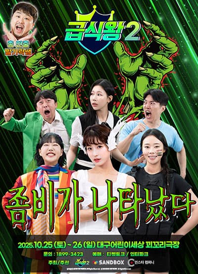 가족뮤지컬 <급식왕2 - 좀비가 나타났다> - 대구
