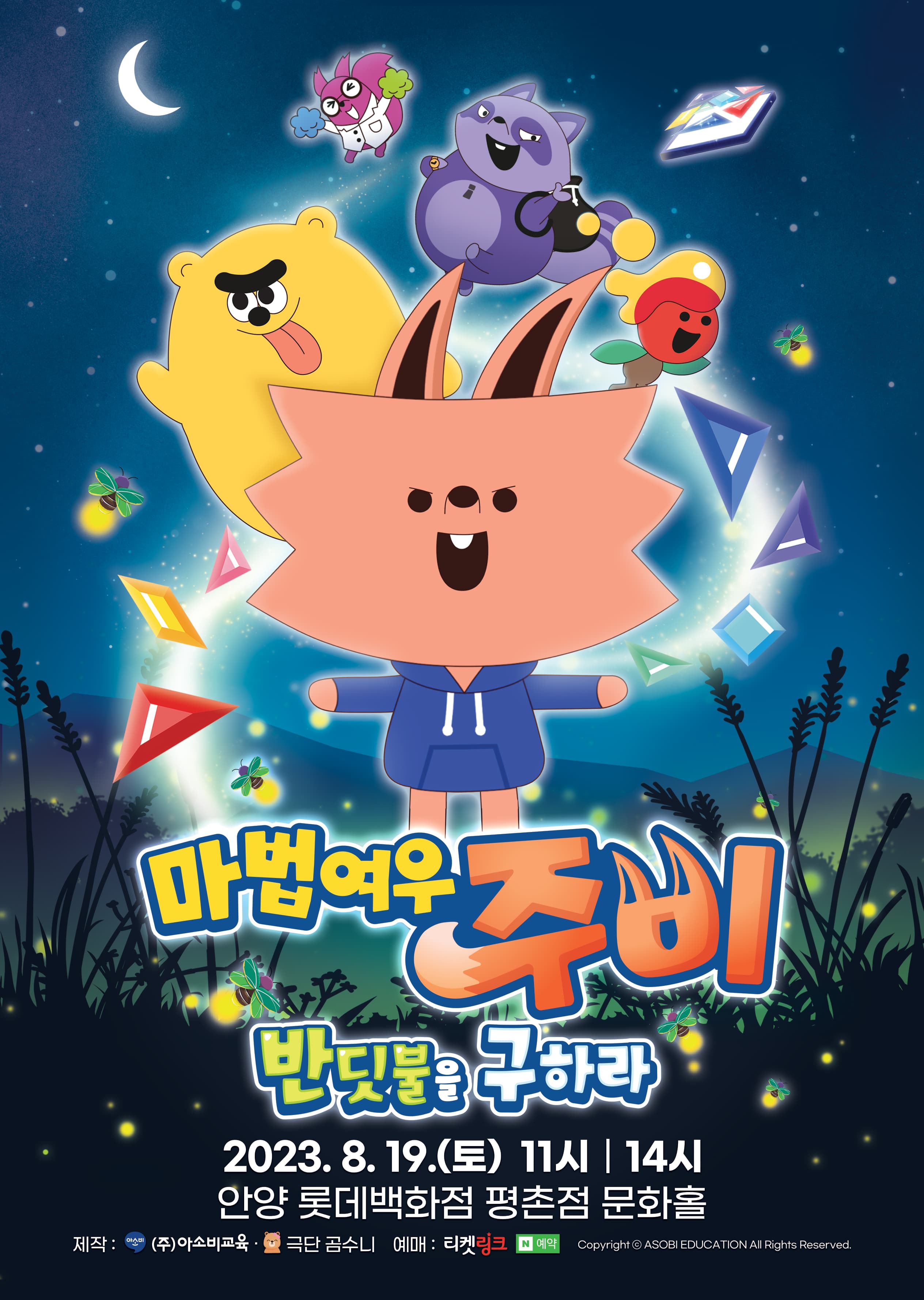 가족뮤지컬 마법여우 주비 “반딧불을 구하라” - 안양