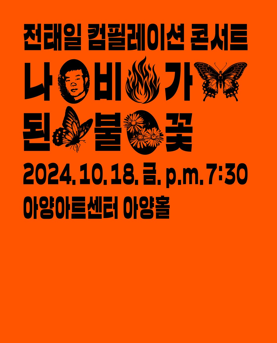전태일 컴필레이션 콘서트 - 대구
